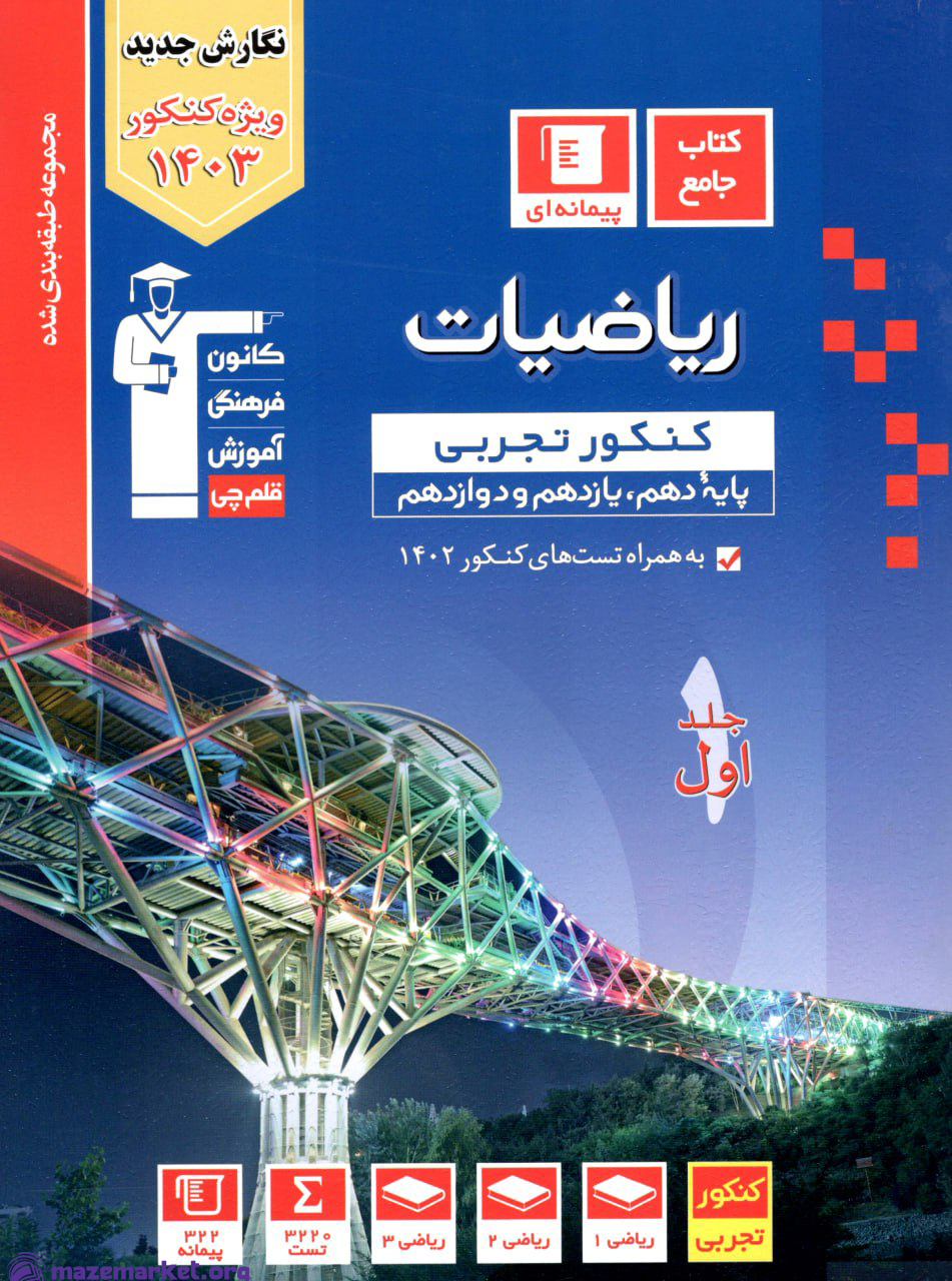 آبی ریاضی جامع کنکور تجربی (جلد اول) قلم چی