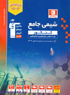 آبی شیمی جامع کنکور (جلد اول) قلم چی