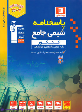 آبی شیمی جامع کنکور (جلد دوم) قلم چی