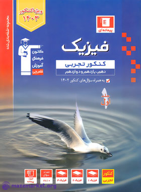 آبی فیزیک جامع کنکور تجربی (جلد اول) قلم چی