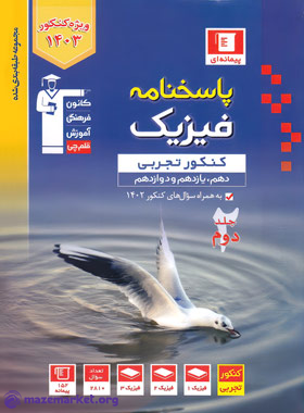 آبی فیزیک جامع کنکور تجربی (جلد دوم) قلم چی