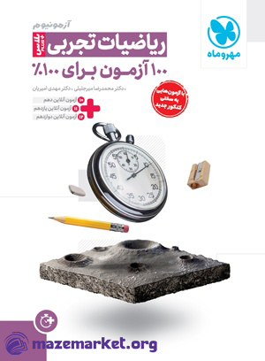 آزمونیوم ریاضیات تجربی پلاس