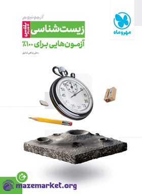 آزمونیوم زیست شناسی پلاس جامع تجربی مهر و ماه