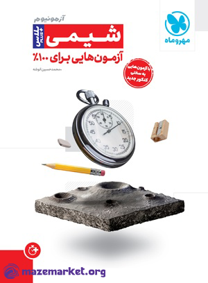 آزمونیوم پلاس شیمی جامع مهر و ماه