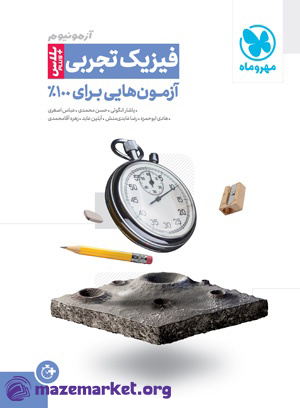 آزمونیوم پلاس فیزیک جامع تجربی مهر و ماه