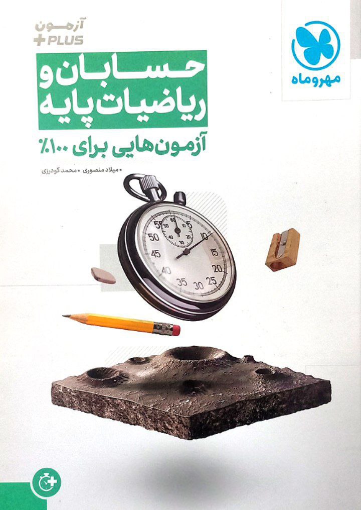 آزمون پلاس ریاضی پایه و حسابان کنکور مهر و ماه