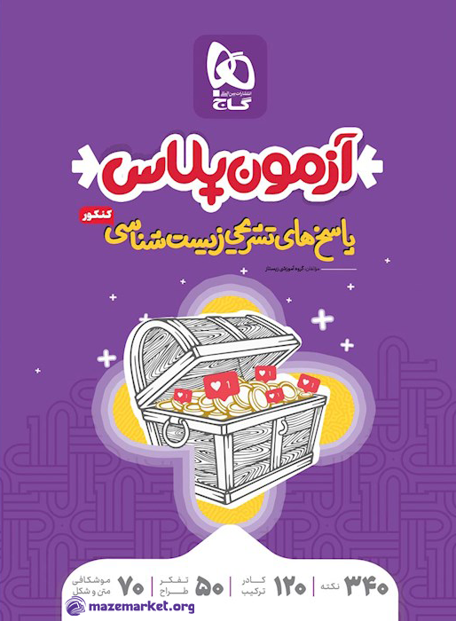 آزمون پلاس زیست شناسی جامع کنکور تجربی جلد 2 گاج