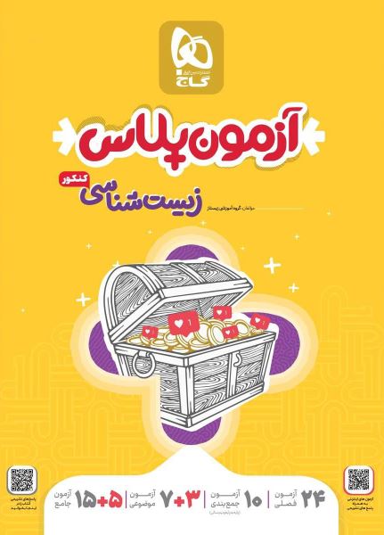 آزمون پلاس زیست شناسی کنکور گاج