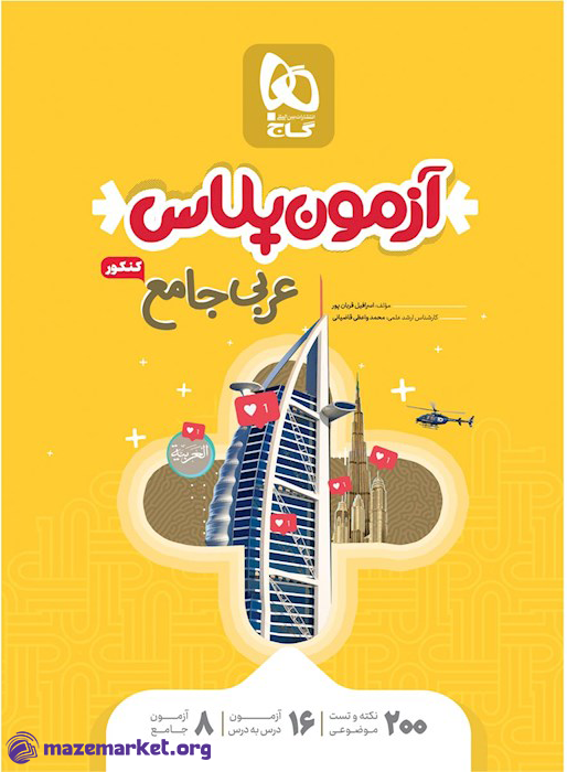 آزمون پلاس عربی جامع کنکور گاج