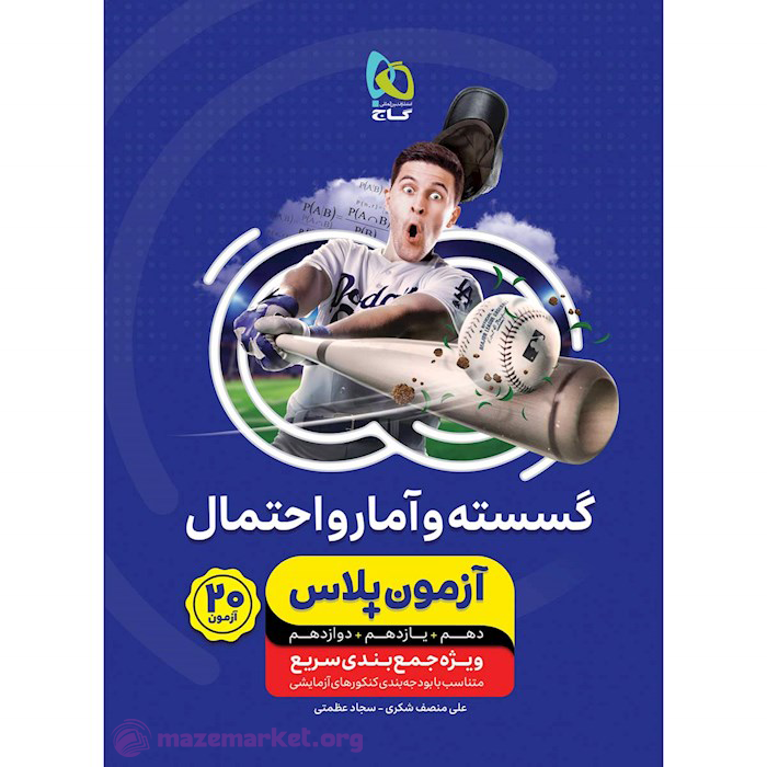 آزمون پلاس گسسته و آمار و احتمال جامع کنکور ریاضی گاج