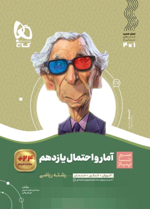 آمار و احتمال یازدهم سیر تا پیاز گاج