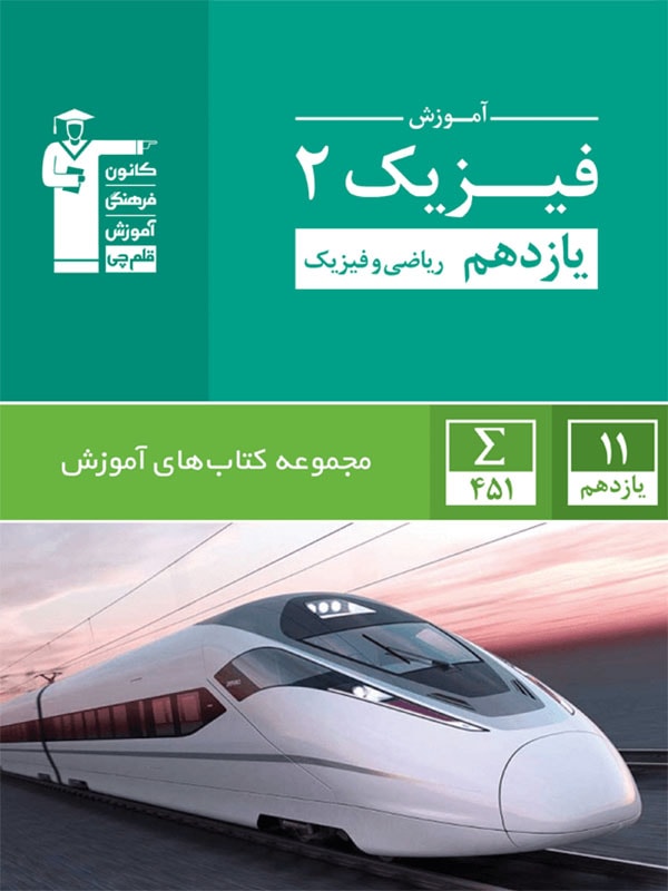 آموزش فیزیک یازدهم ریاضی سبز قلم چی
