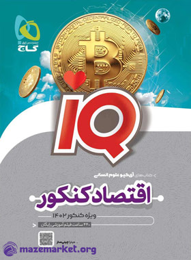 آی کیو اقتصاد جامع کنکور انسانی گاج