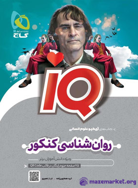آی کیو روان شناسی جامع کنکور انسانی گاج