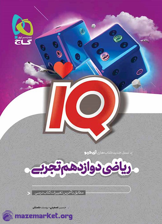 آی کیو ریاضی دوازدهم تجربی گاج