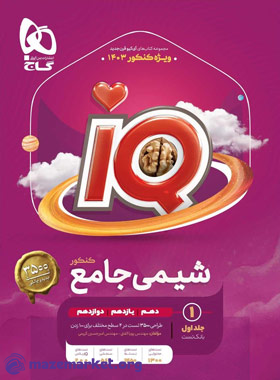 آی کیو شیمی جامع کنکور (جلد اول) گاج