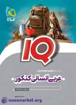 آی کیو عربی انسانی جامع گاج