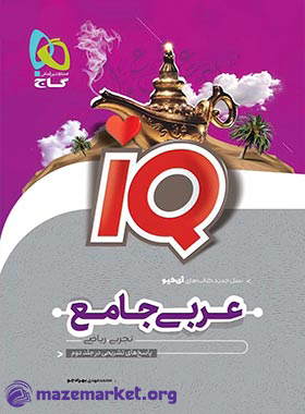 آی کیو عربی جامع کنکور (جلد اول) گاج