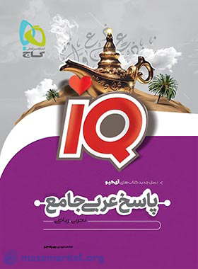 آی کیو عربی جامع کنکور (جلد دوم) گاج
