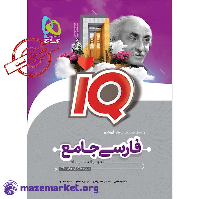 آی کیو فارسی جامع کنکور جلد بانک تست گاج