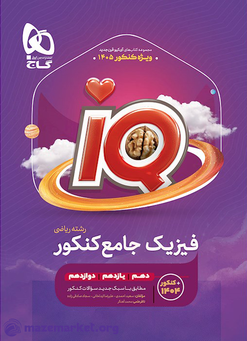 آی کیو فیزیک جامع کنکور ریاضی گاج