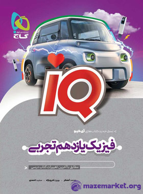 آی کیو فیزیک یازدهم تجربی گاج