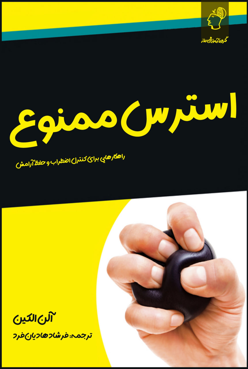 استرس ممنوع