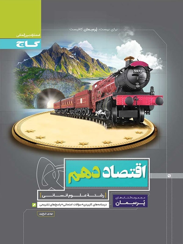 پرسمان اقتصاد دهم انسانی گاج
