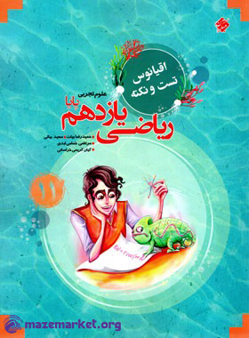 اقیانوس تست و نکته ریاضی یازدهم تجربی مبتکران