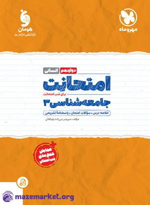 امتحانت جامعه شناسی دوازدهم مهر و ماه