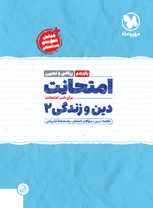 امتحانت دین و زندگی یازدهم ریاضی و تجربی مهر و ماه