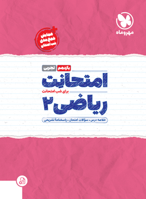 امتحانت ریاضی یازدهم تجربی مهر و ماه