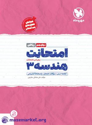 امتحانت هندسه دوازدهم ریاضی مهر و ماه