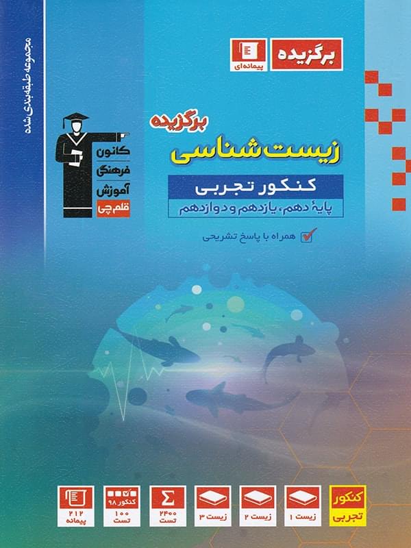 برگزیده زیست شناسی جامع کنکور قلم چی
