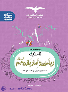 تستیک ریاضی و آمار یازدهم انسانی مشاوران آموزش