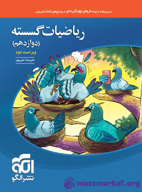 تست ریاضیات گسسته دوازدهم نشر الگو