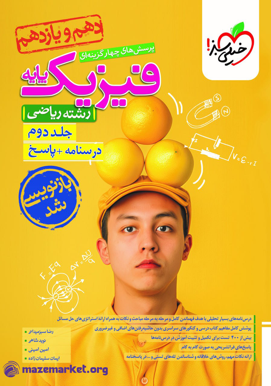 تست فیزیک پایه ریاضی (جلد دوم) خیلی سبز
