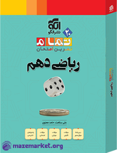 تمام ریاضی دهم نشر الگو