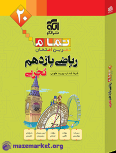تمام ریاضی یازدهم تجربی نشرالگو