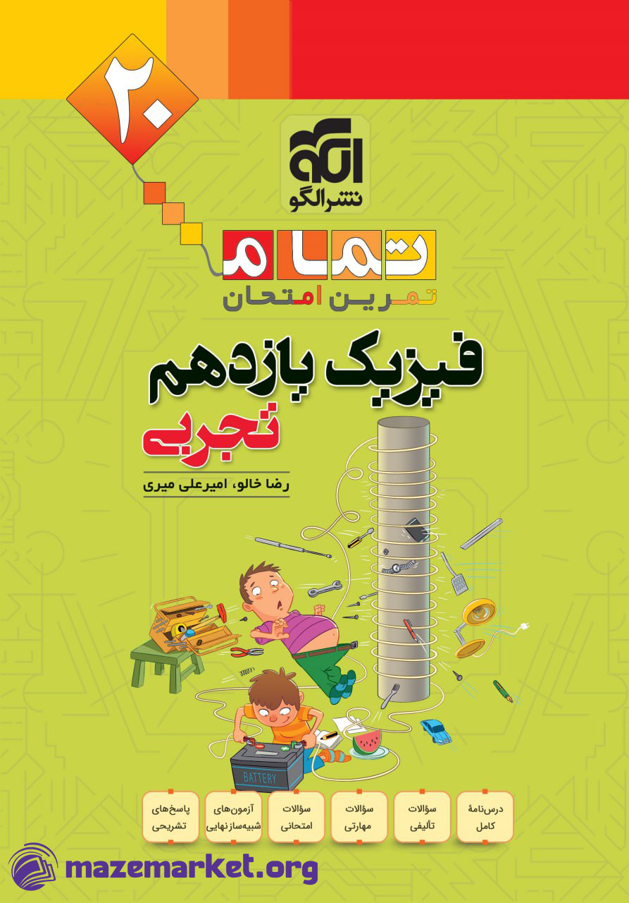 تمام فیزیک یازدهم تجربی نشر الگو