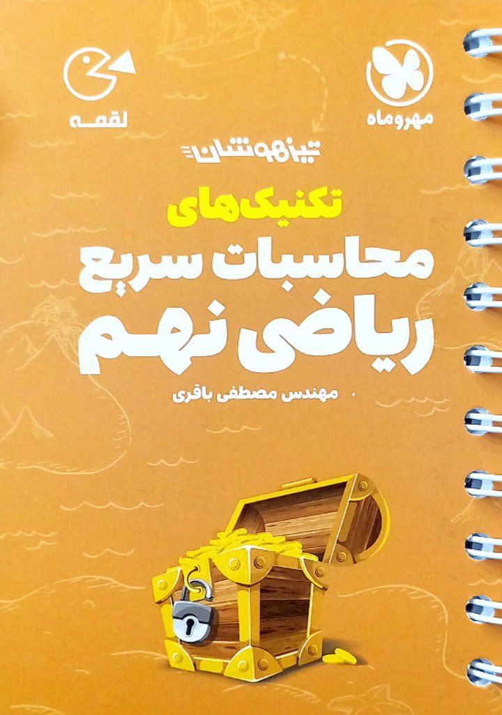 تکنیکهای محاسبات سریع ریاضی لقمه نهم مهر و ماه