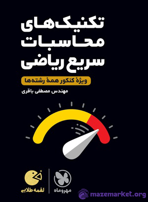 تکنیک های محاسبات سریع ریاضی ویژه کنکور مهر و ماه