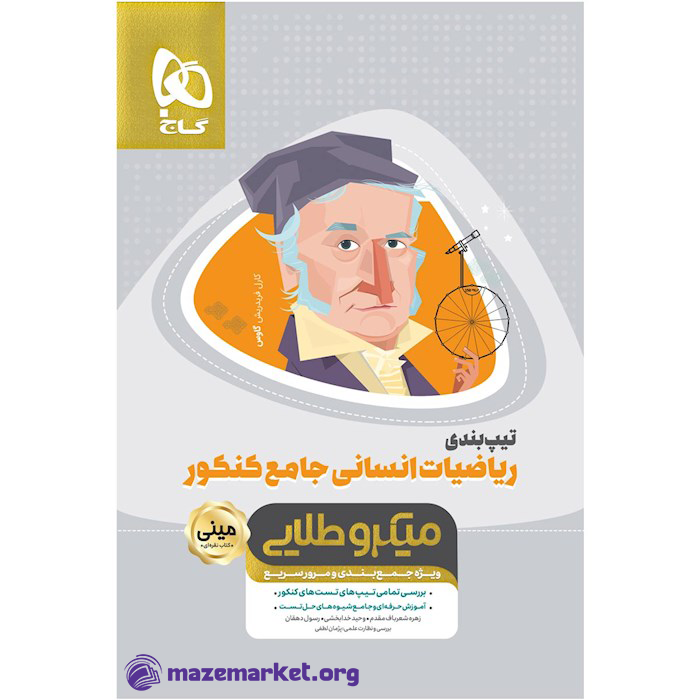 تیپ بندی ریاضی جامع کنکور انسانی مینی میکرو طلایی گاج