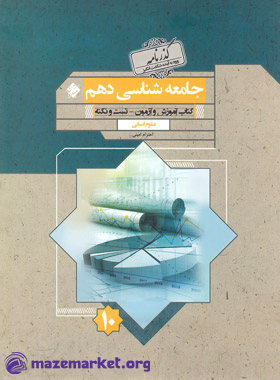 جامعه شناسی دهم گذرنامه مبتکران