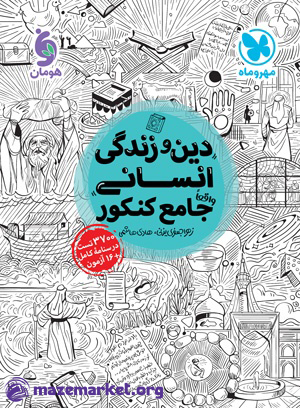 جامع دین و زندگی انسانی کنکور (جلد اول) مهر و ماه