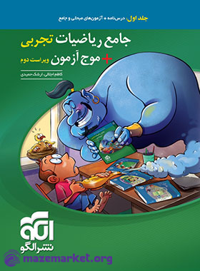 جامع ریاضیات رشته تجربی جلد اول نشر الگو