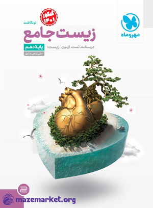 جامع زیست دهم مهر و ماه
