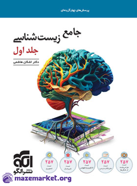 زیست شناسی جامع کنکور جلد اول نشر الگو