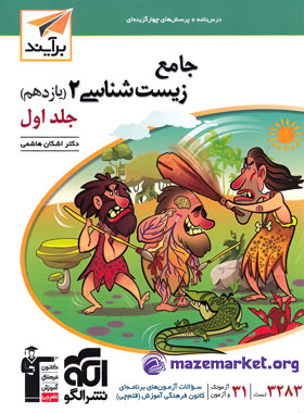 جامع زیست شناسی یازدهم (جلد اول) نشر الگو