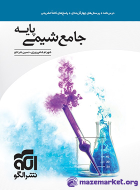 جامع شیمی پایه دهم و یازدهم نشر الگو